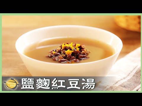30分鐘煮出綿密「紅豆湯」！大幅縮短燉煮時間，秘訣是....！Sweet Red Bean Soup│鹽麴橙皮紅豆湯│蔡靜如 老師