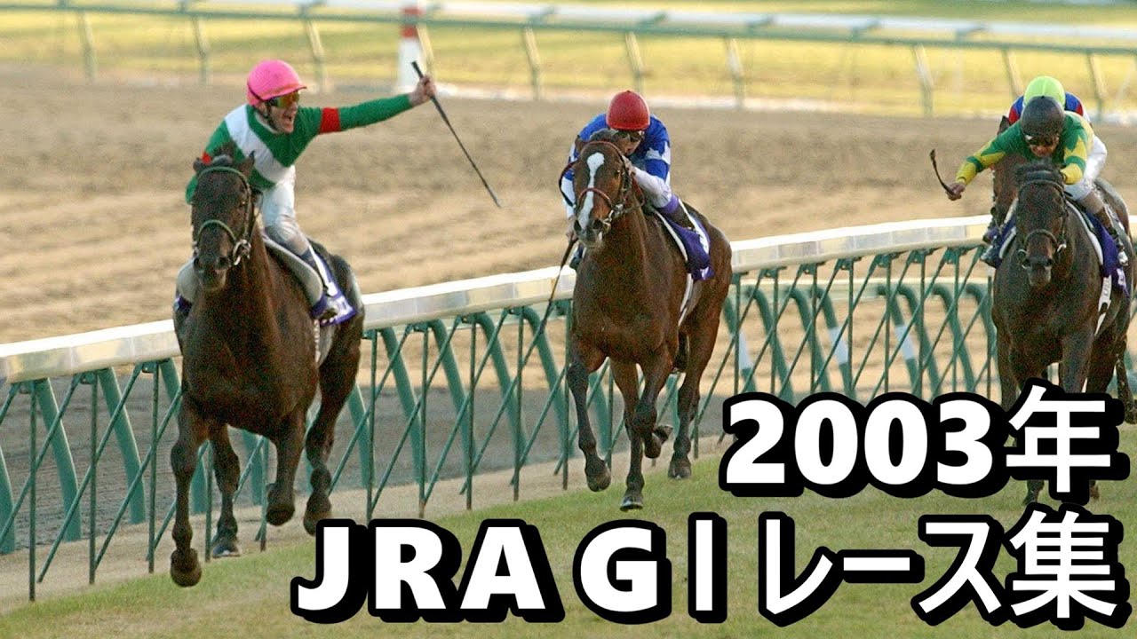 Data Included] 2003 JRA G1 Race Collection - YouTube