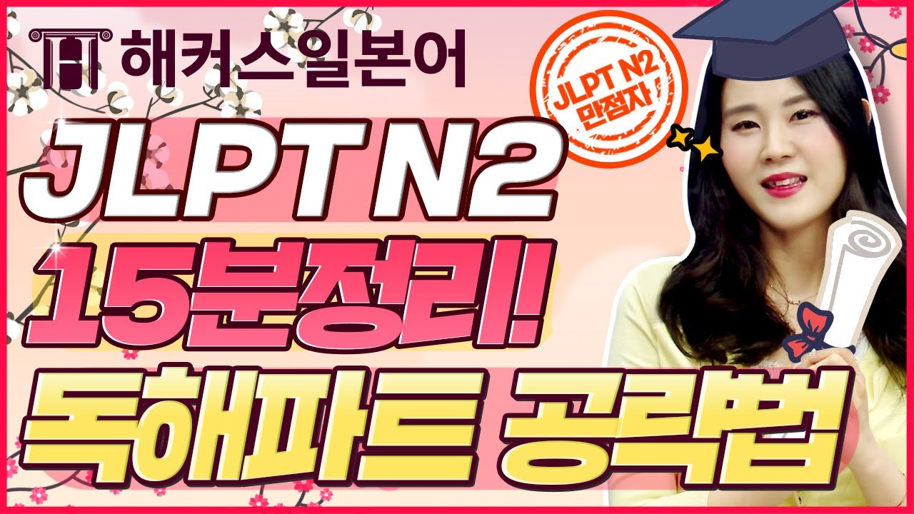 JLPT N2 독해파트 공략법이 궁금하다면? 🙆 15분으로 정리해드립니다 🔥 | JLPT 합격했지원 3탄 | 일본어, JLPTN1, 일본어공부, 일본어독학, 일본어문법, 일본어강의