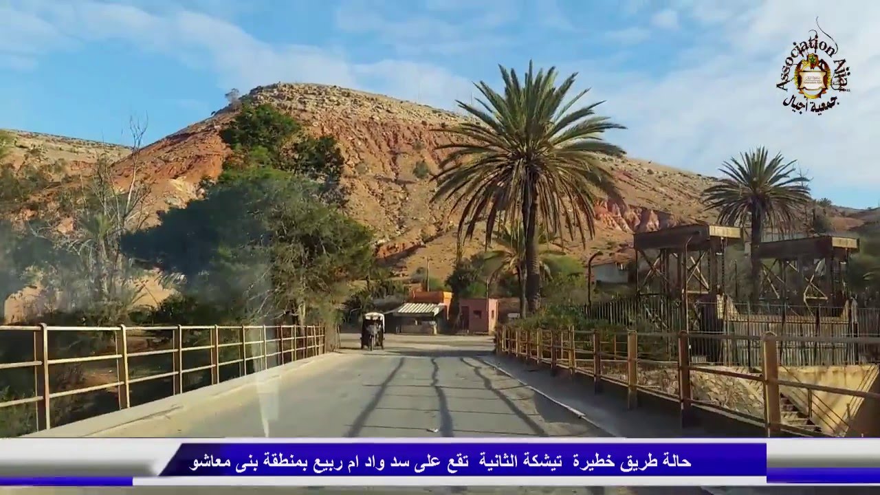 شاهد طريق الموت تيشكا الثانية الحالة الطرقية على سد بن معاشو Sidi Saïd Maâchou