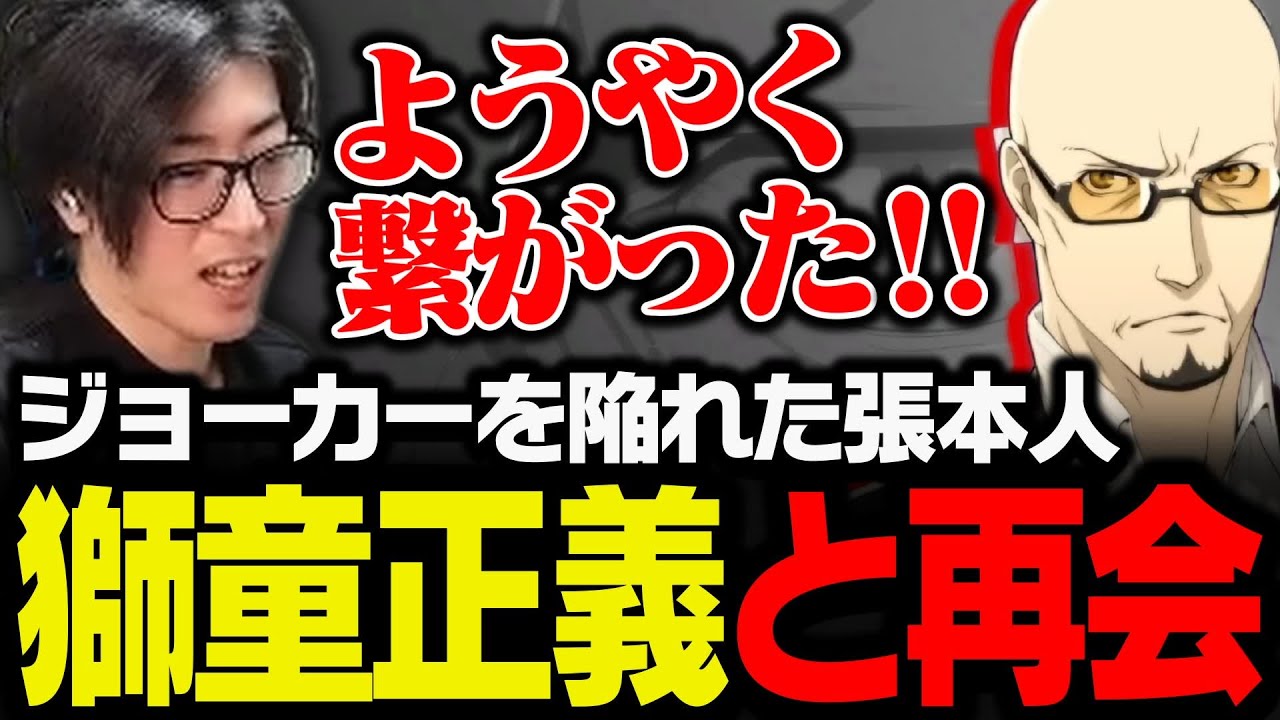 ジョーカーを陥れた張本人、獅童正義と再会するClutch【ペルソナ5 ザ・ロイヤル】