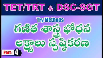 TET/DSC SGT Try Methods గణిత శాస్త్ర భోధన లక్ష్యాలు స్పష్టికరణ part 4