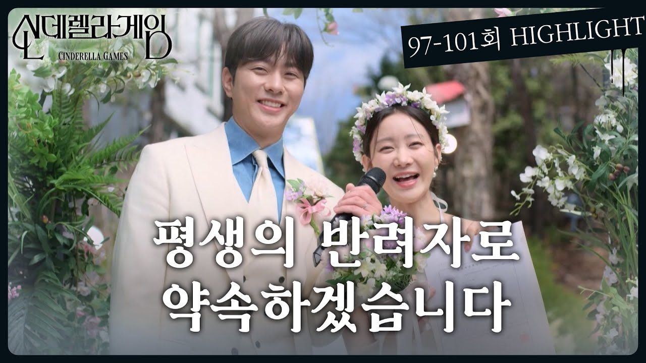 97-101회 하이라이트ㅣ평생의 반려자로 약속하겠습니다 [신데렐라 게임] | KBS 방송