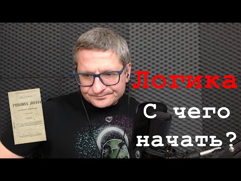 С Чего Начать Изучать Логику И Теорию Аргументации