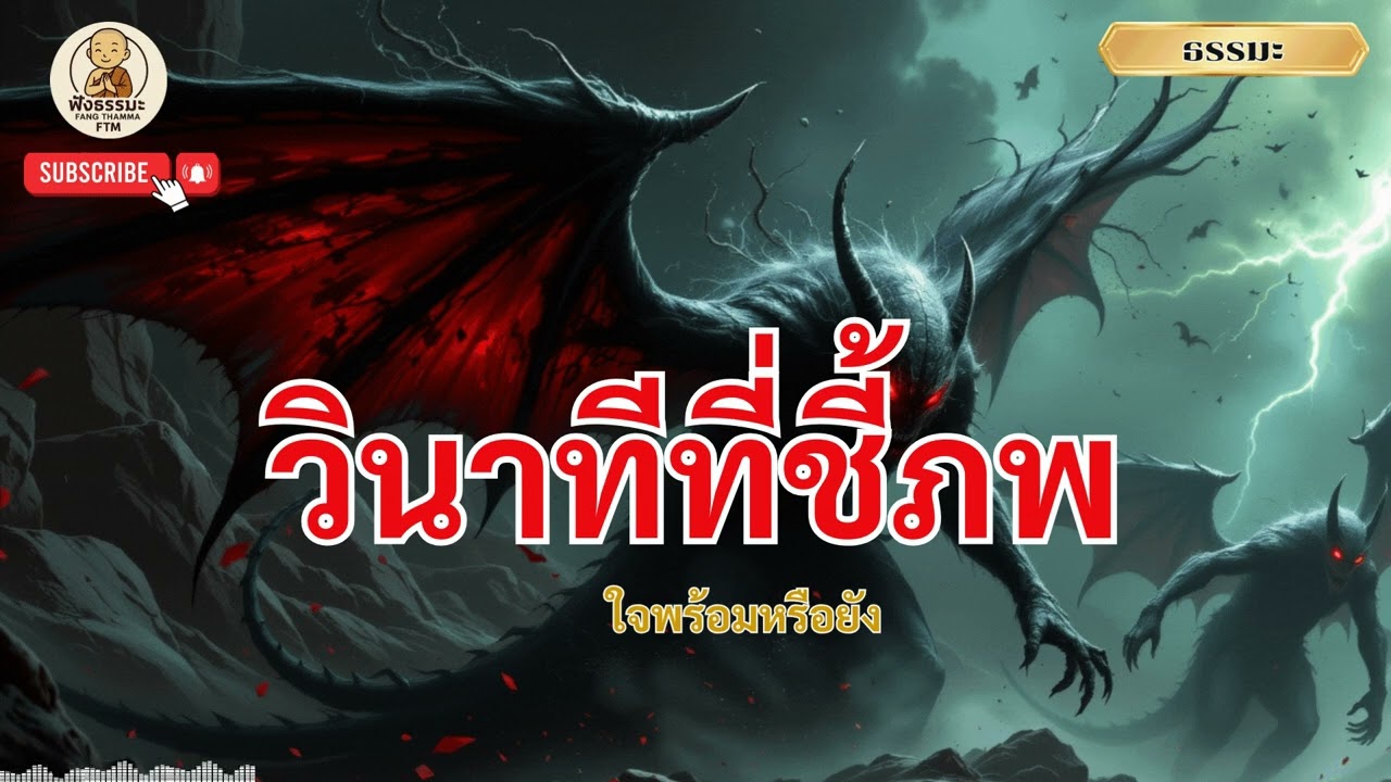 จิตหลุดจากร่างช่วงสิ้นใจ: เกิดอะไรขึ้นใน 3 วินาทีแรกตามหลักพุทธ | ฟังธรรมะ FTM