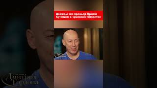 Дважды экс-премьер Крыма Куницын о крымских бандитах #shorts