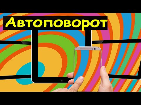 Как настроить ориентацию и автоповорот экрана на телефоне?