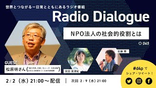 松原明さん「NPO法人の社会的役割とは」 Radio Dialogue 045（2/2）