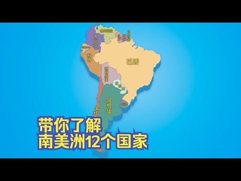"带你了解南美洲12个国家"