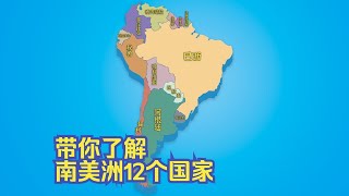 '带你了解南美洲12个国家'