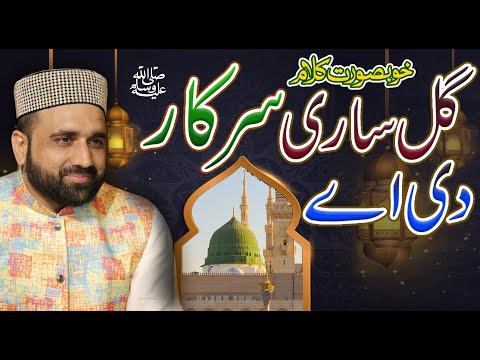 قاری شاہد محمود قادری سب سے شاندار کلام گل ساری سرکار دی اے 