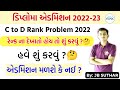 C to D Merit Rank 0 Problem 🤔| C to D Diploma Admission 2022-23 | ACPDC Merit Rank 2022 | Acpdc |