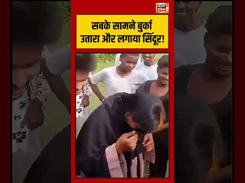 Viral Video | सबके सामने बुर्का उतारा और लगाया सिंदूर! | #muslimcouple | #viralshorts