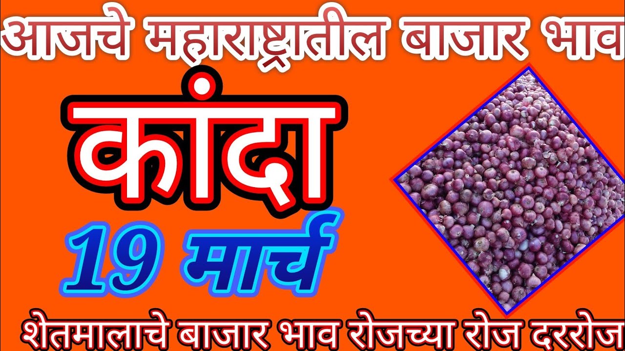 कांदा बाजार भाव महाराष्ट्रातील सर्व बाजार समित्यांचे ## Onion price in All maharastra ## प्याज दाम neemuch mandi ke bhav