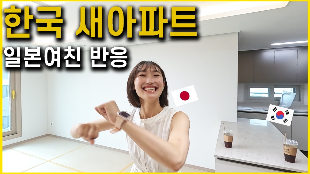 새 아파트만 3채? 일본 여자친구 반응 ㅋㅋ 응 내꺼야
