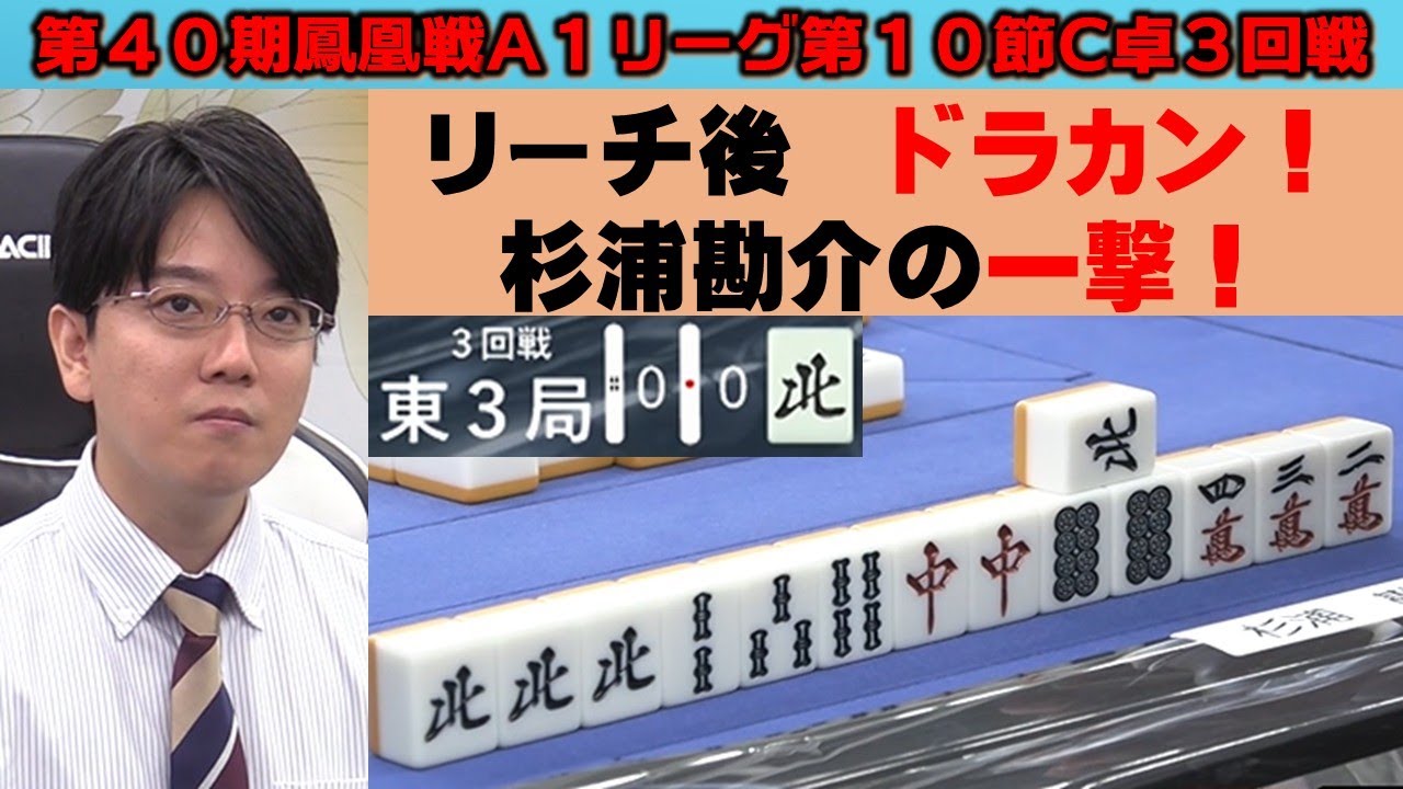 麻雀】第40期鳳凰戦A1リーグ第10節C卓3回戦 - YouTube