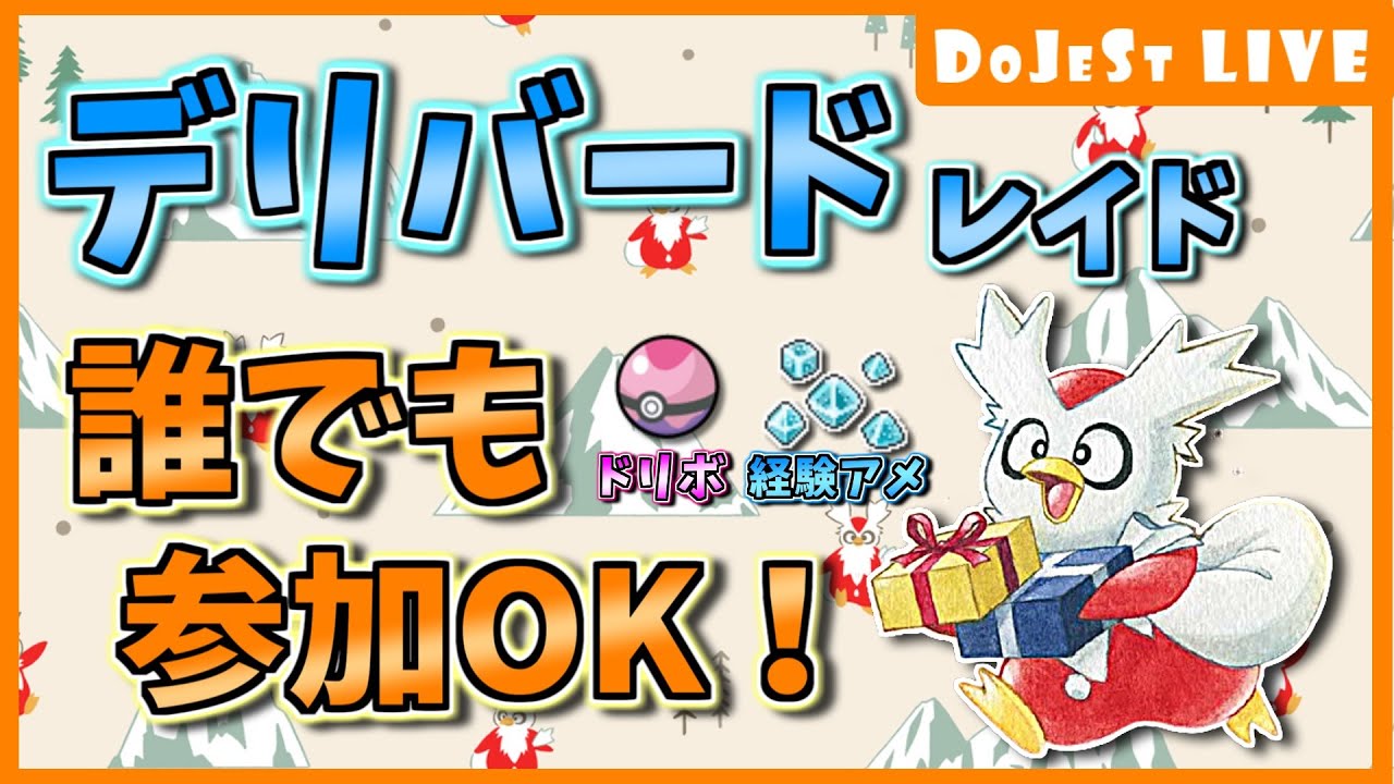 誰でも参加ok デリバードレイド周回しながらdojestラジオ ガラル出張編 ポケモン剣盾 Youtube 誰でも参加ok デリバードレイド周回しながらdojestラジオ ガラル出張編 ポケモン剣盾 Youtube