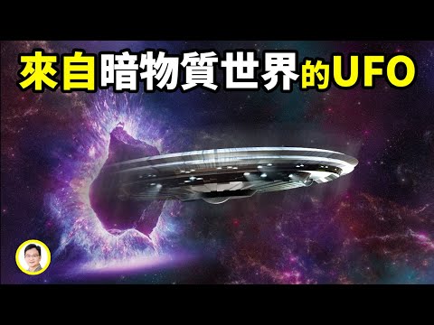 UFO来自暗物质空间？很多难解的问题就说得通了！【文昭思绪飞扬183期】