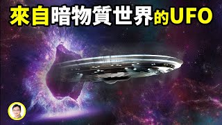 UFO來自暗物質空間很多難解的問題就說得通了【文昭思緒飛揚183期】