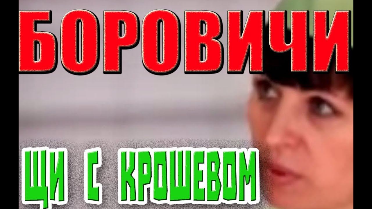 БоровиЩИ с Крошевом. Рецепт Традиционного блюда Боровичан. #боровичи # ...