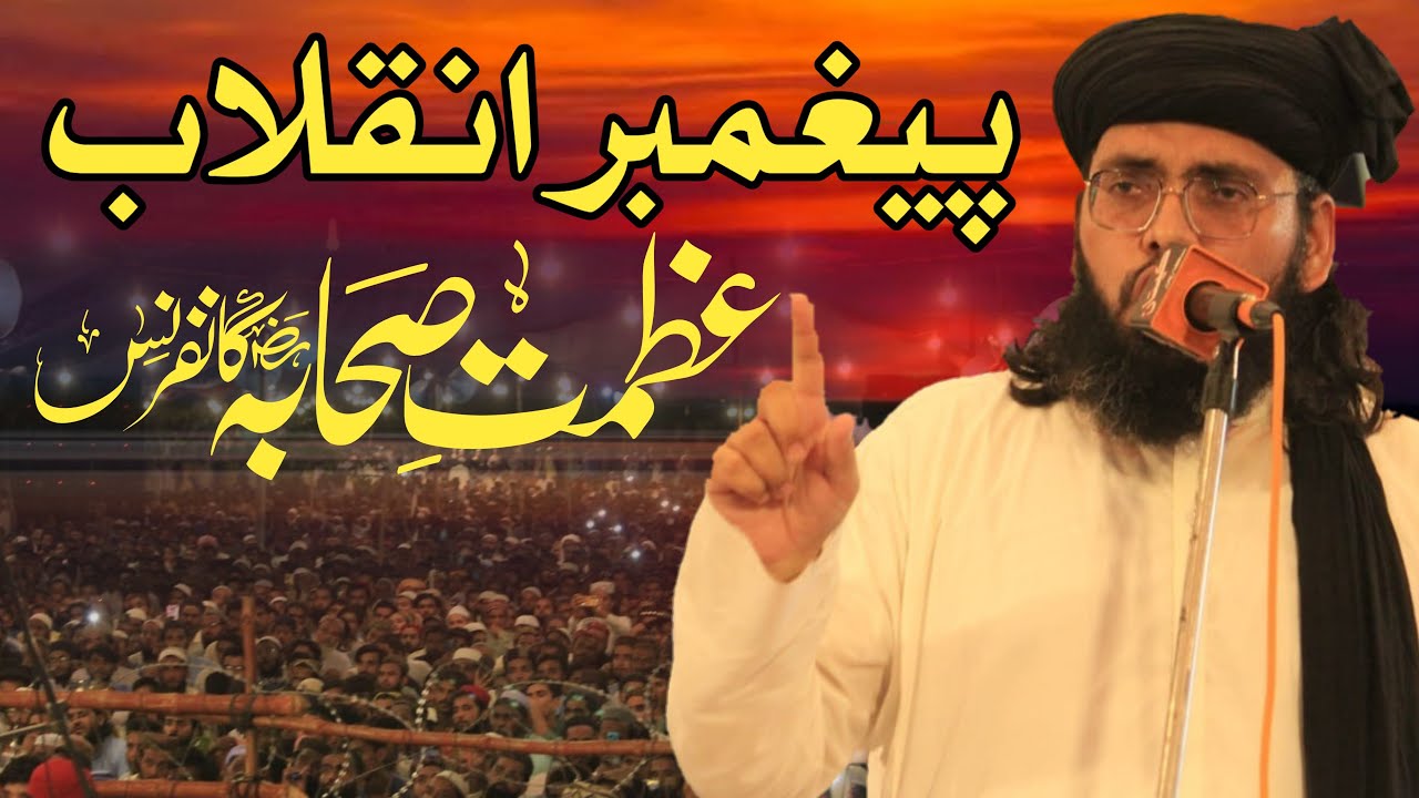 علامہ عبد الجبار حیدری  || پیغمبر انقلاب عظمت صحابہ کانفرنس  || البرھان میڈیا آفیشل