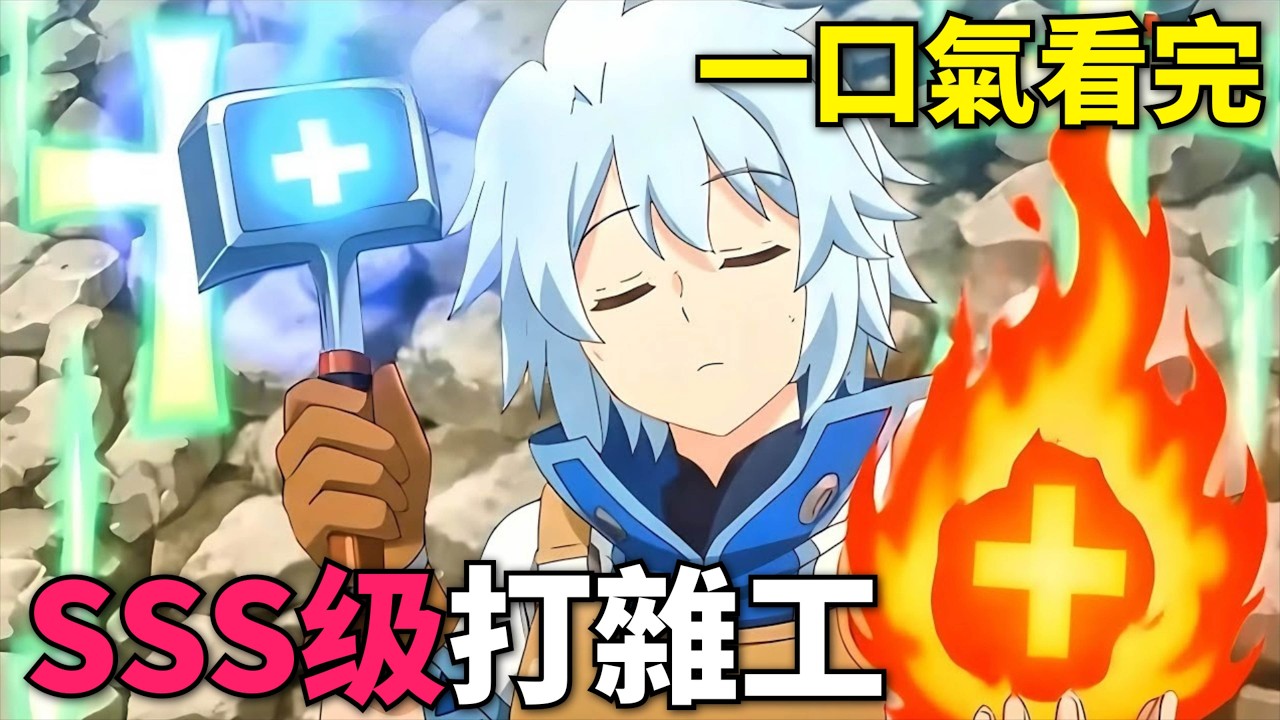 一口氣看完！男主天生戰鬥力為零，但打雜天賦卻是SSS級，靠打雜工走上人生巔峰！幹雜活我乃最強 第1-12話