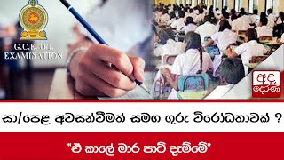 සා/පෙළ අවසන්වීමත් සමග ගුරු විරෝධතාවක් ?  'ඒ කාලේ මාර පාට් දැම්මේ'