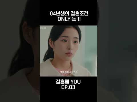 04년생의 결혼 조건 #결혼해YOU