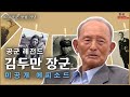 [자막] 살아있는 역사! 6.25 영웅 김두만 장군 미공개 에피소드 + 1,2편 합본