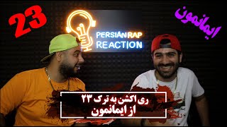 ری اکشن به ترک 23 از ایمانمون دیس به سامان ویلسون زدبازی