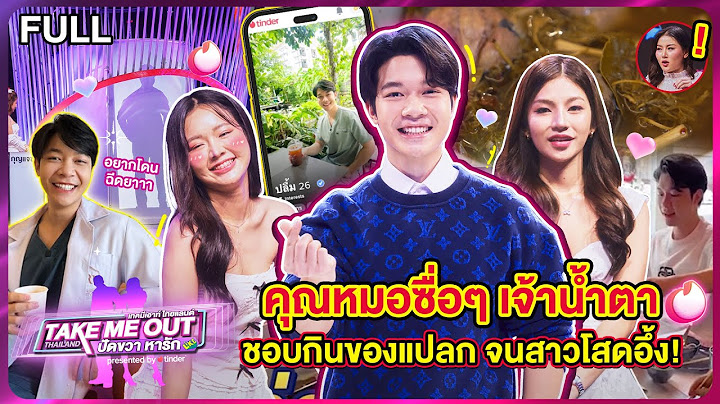 หมอปลื้ม บุตรศรี - เทคมีเอาท์ไทยแลนด์ ปัดขวาหารัก EP.4 (7 ก.ย.67) Full EP