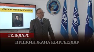 Пушкин жана кыргыздар // Гүлжигит Соронкулов // ТЕЛЕДАРС