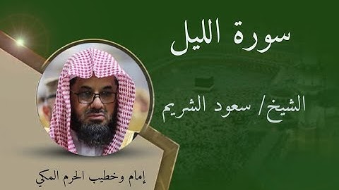 سورة الليل - الشيخ سعود الشريم  /  Surat Al-Layl - Sheikh Saud Al-Shuraim