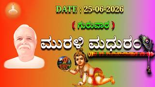 ಮಧುಬನ  ಕನ್ನಡ ಮುರಳಿ  :  25 -06 - 2026 #brahmakumaris  godlywood  kannada
