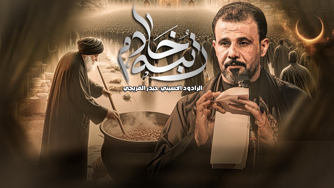 رتبة خادم || حيدر الفريجي محرم الحرام 1447 - 2025 #جديد