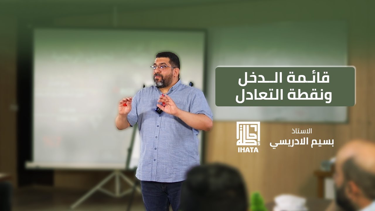 قائمة الدخل ونقطة التعادل | دورة المالية لغير الماليين | الاستاذ بسيم الادريسي