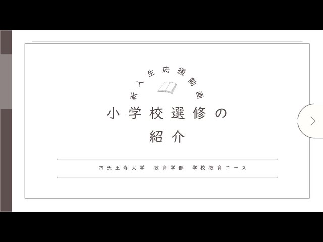 教育学科 学校教育コース 小学校選修の紹介