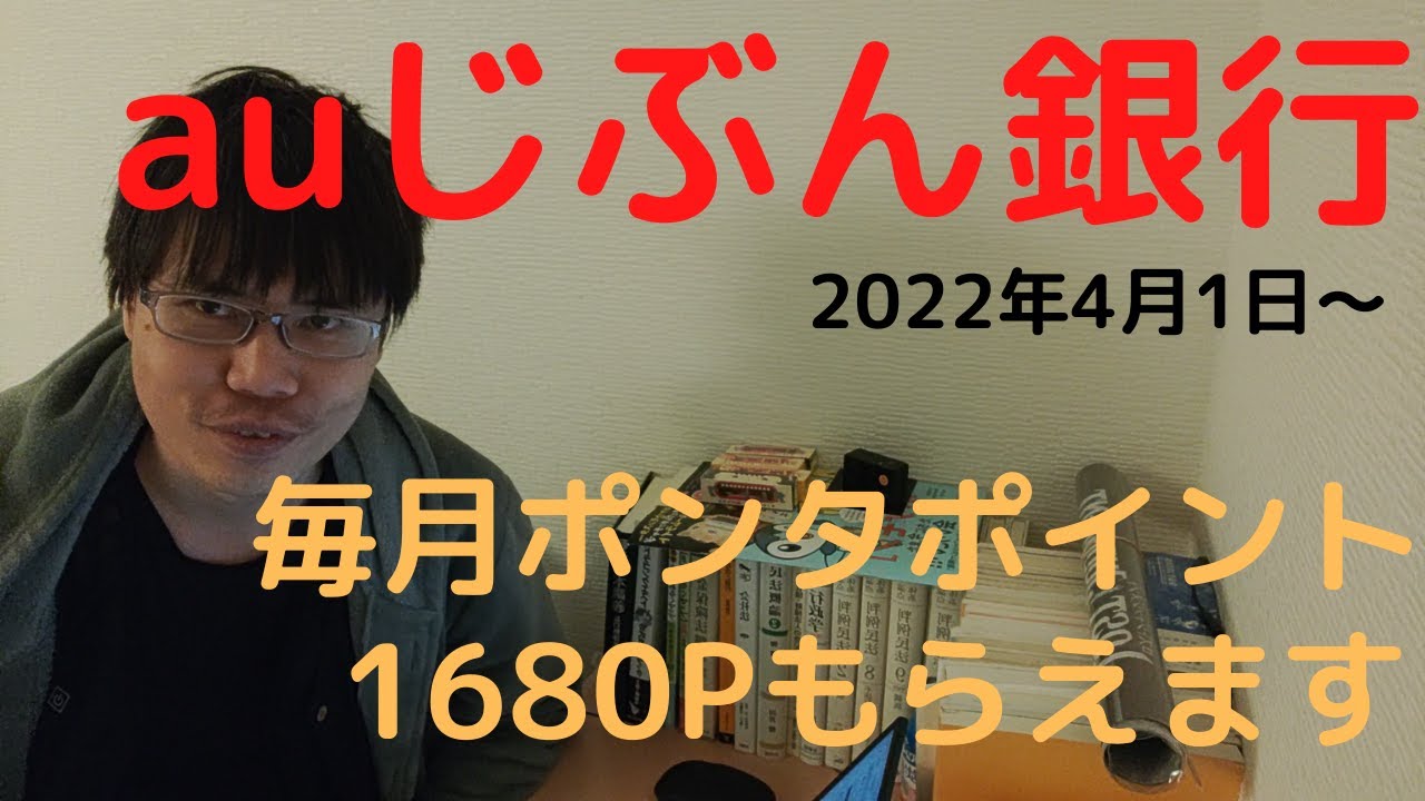 【auじぶん銀行】毎月1680ポンタポイントを貰う方法(2022年4月1日~) 【auじぶん銀行】毎月1680ポンタポイントを貰う方法(2022年4月1日~)