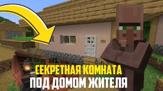 🤫Я построил Секретную комнату под домом жителя в Minecraft!