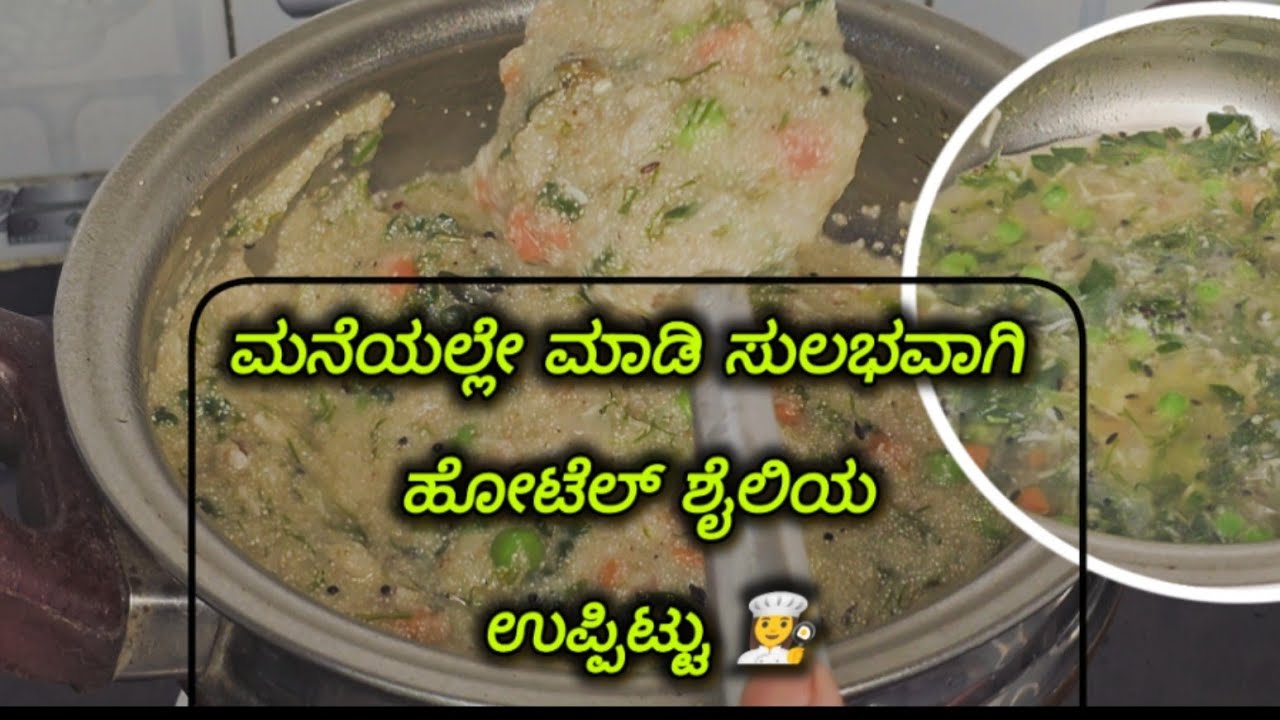 ಮನೆಯಲ್ಲೇ ಮಾಡಿ ಸುಲಭವಾಗಿ ಹೋಟೆಲ್ ಶೈಲಿಯ ಉಪ್ಪಿಟ್ಟು 👩‍🍳
