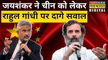 China पर आरोपों को लेकर  S Jaishankar ने Rahul Gandhi को खूब सुनाया  | Hindi News