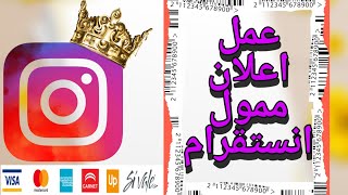 عمل اعلان ممول على الانستقرام Instagram