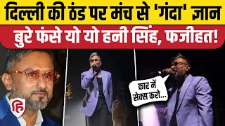 Yo Yo Honey Singh Viral Video मच स अशलल बत कर फस सगर, अब सफई दकर मग रह मफ
