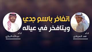 شيلة  اتفاخر باسم جدي ويتفاخر في عياله  فهد العيباني ||عبدالله البرازي   شيلات حماسيه 2023 طرب