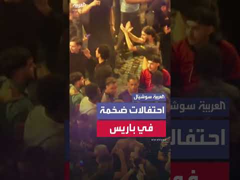 احتفالات ضخمة وفرحة عارمة في فرنسا بعد فوز فريق باريس سان جرمان في نهائي دوري أبطال أوروبا