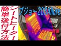 シートヒーターを後付けする方法、EVの場合エアコンの電気を節約できます。
