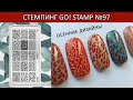 go stamp 97 дизайн ногтей стемпинг идеи маникюра