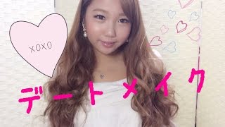 2014秋のデートメイク♡