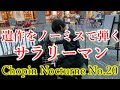 サラリーマンがノーミスでノクターン(遺作)を弾いてみた【Chopin Nocturne No.20】