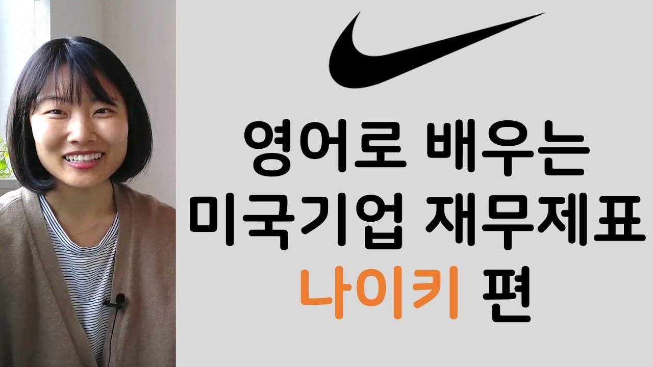 나이키 매출액 2022 New 비지니스 영어 | 나이키 | 영어 재무제표 | 기업분석 | 나이키주식 | 미국주식투자